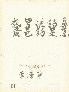 感冒流的鼻涕是黄色的是怎么回事