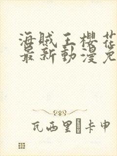 海贼王樱花动漫最新动漫免费观看全集