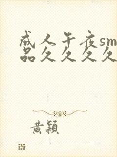 成人午夜sm精品久久久久久