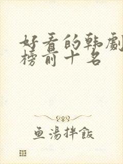 好看的韩剧排行榜前十名封面