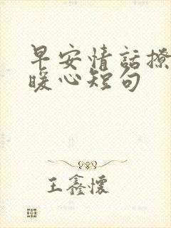 早安情话撩人最暖心短句