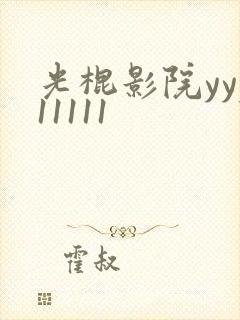 光棍影院yyy11111封面