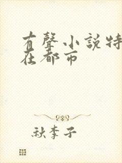 有声小说特种兵在都市