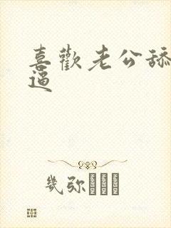 喜欢老公舔我逼逼封面