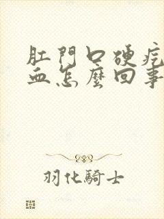 肛门口硬疙瘩出血怎么回事