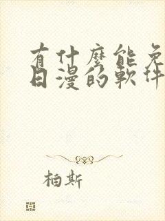 有什么能免费看日漫的软件