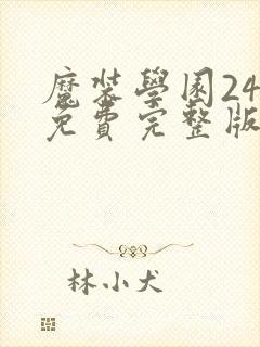 魔装学园24集免费完整版