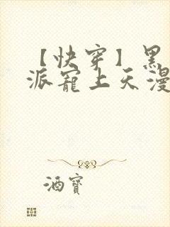 【快穿】黑化反派宠上天漫画封面