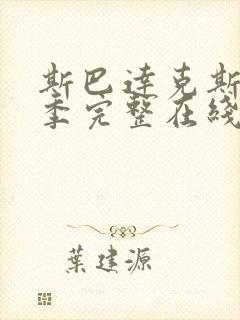 斯巴达克斯第二季完整在线观看高清免费国语