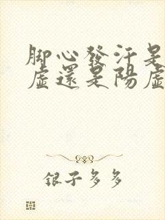 脚心发汗是肾阴虚还是阳虚,吃什么药