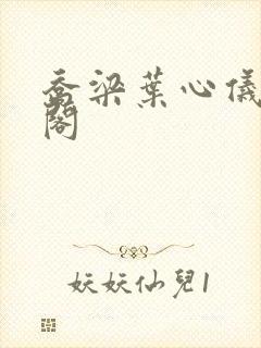 乔梁叶心仪笔趣阁封面