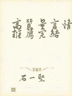 高质量言情小说推荐完结