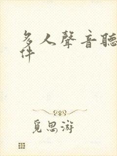 多人声音听书软件