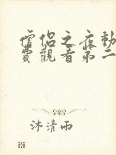 僧侣之夜动漫免费观看第二季