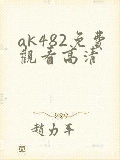 ak482免费观看高清封面