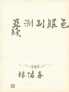 亚洲制服色图在线