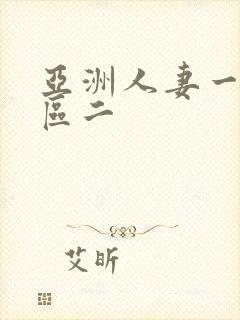 亚洲人妻一区二区二封面