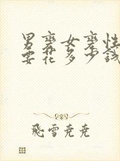 男变女变性手术要花多少钱