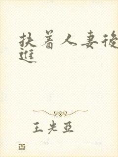 扶着人妻后臀挺进