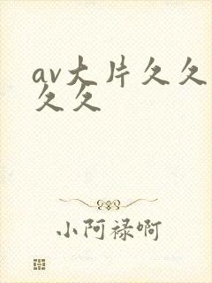 av大片久久久久久