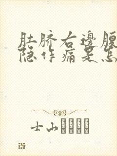 肚脐右边腹部隐隐作痛是怎么回事