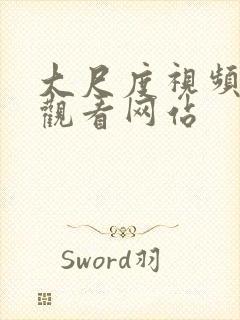 大尺度视频在线观看网站