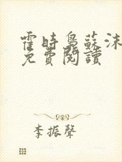 霍时枭苏沫小说免费阅读