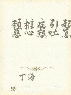 颈椎病引起头痛恶心想吐怎么办