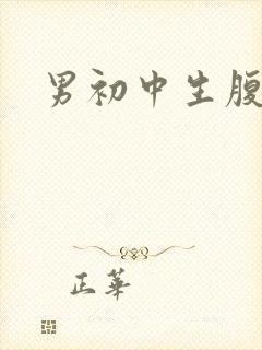 男初中生腹肌照