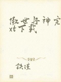 傲世丹神完整txt下载