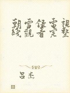 朝雪录电视剧在线观看完整版免费