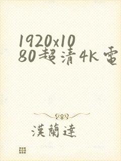 1920x1080超清4k电脑壁纸美女