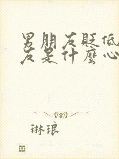 男朋友贬低女朋友是什么心理