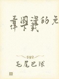 看国漫的免费软件下载