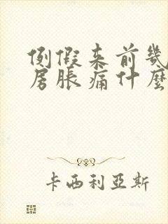 例假来前几天乳房胀痛什么原因封面