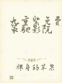 九重紫免费播放策驰影院