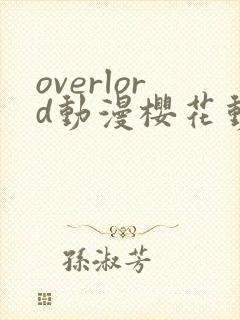 overlord动漫樱花动漫免费观看