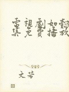 电视剧如懿传全集免费播放87