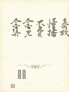 念念不懂泰剧全集免费播放