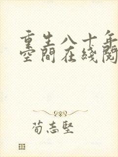 重生八十年代有空间在线阅读全文