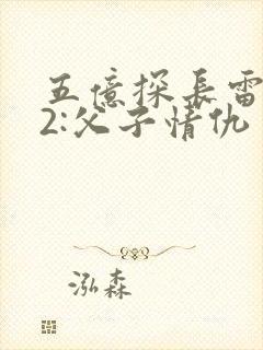五亿探长雷洛传2:父子情仇 电影