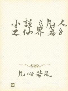 小说《凡人修仙之仙界篇》