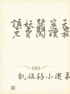 镇妖关宁天全文免费阅读最新章节