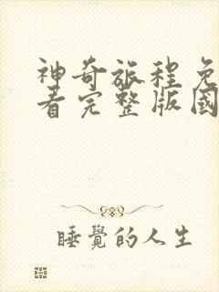 神奇旅程免费观看完整版国语高清在线