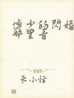 傅少的闪婚甜妻哪里看