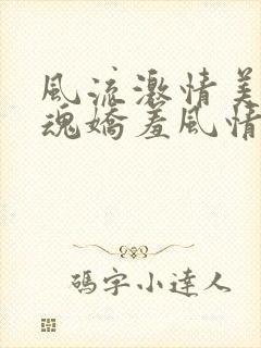 风流激情美妇销魂娇羞风情小说