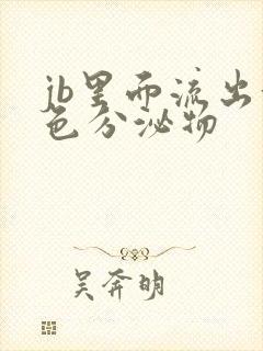 jb里面流出黄色分泌物