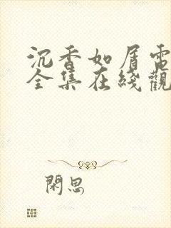 沉香如屑电视剧全集在线观看免费观看