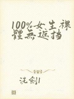 100%女生裸体无遮挡