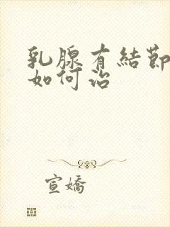 乳腺有结节增生如何治